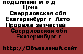 подшипник м.о.д. meritor › Цена ­ 1 000 - Свердловская обл., Екатеринбург г. Авто » Продажа запчастей   . Свердловская обл.,Екатеринбург г.